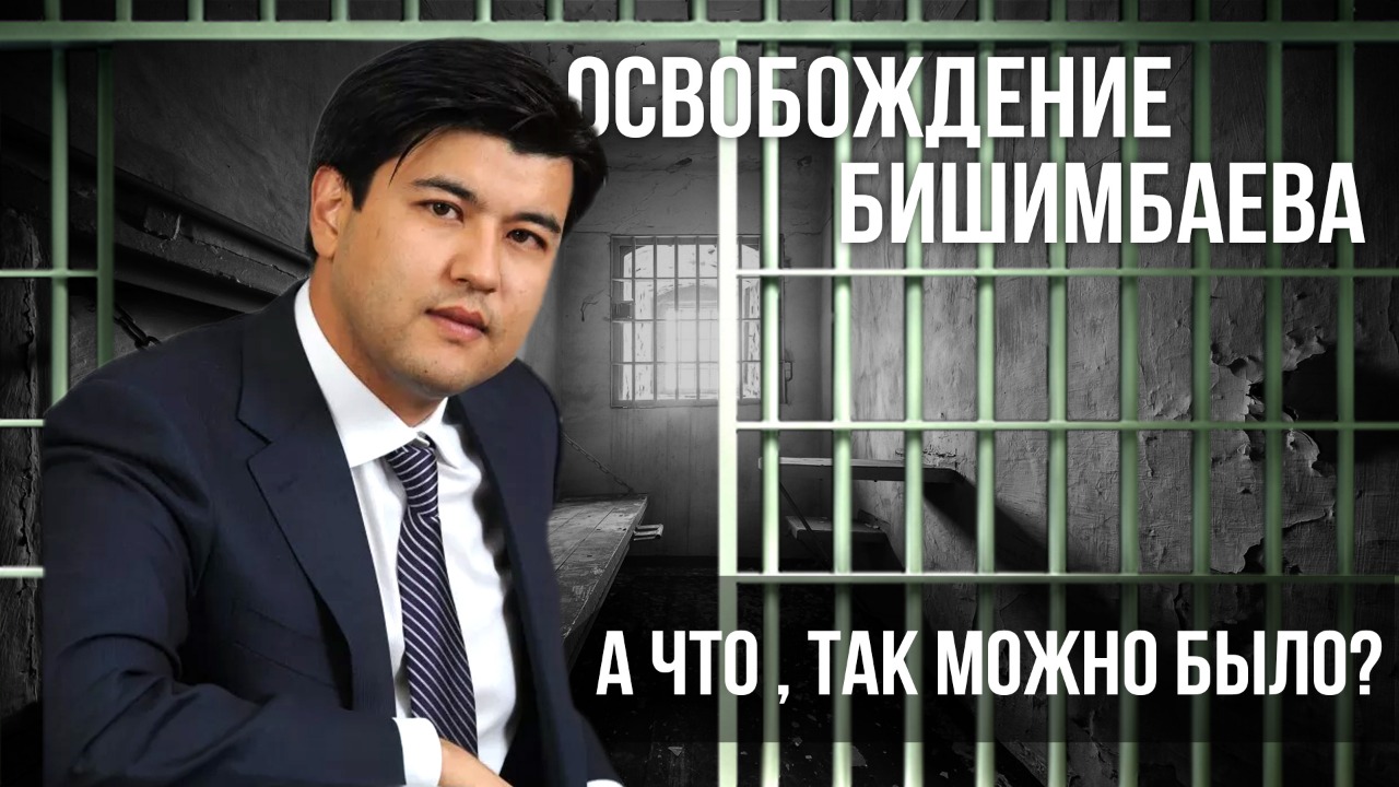 Освобождение Бишимбаева – а что, так можно было? 