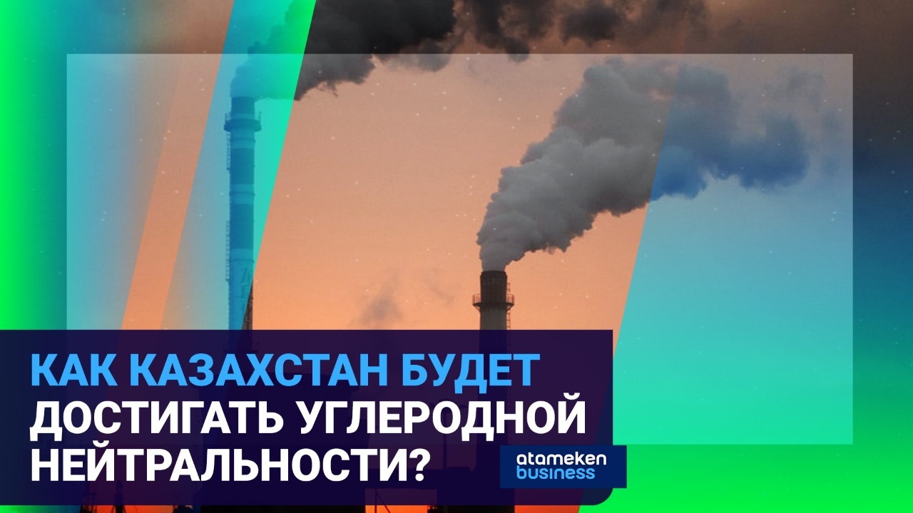 Тема дня: как Казахстан будет достигать углеродной нейтральности? / "Время говорить"