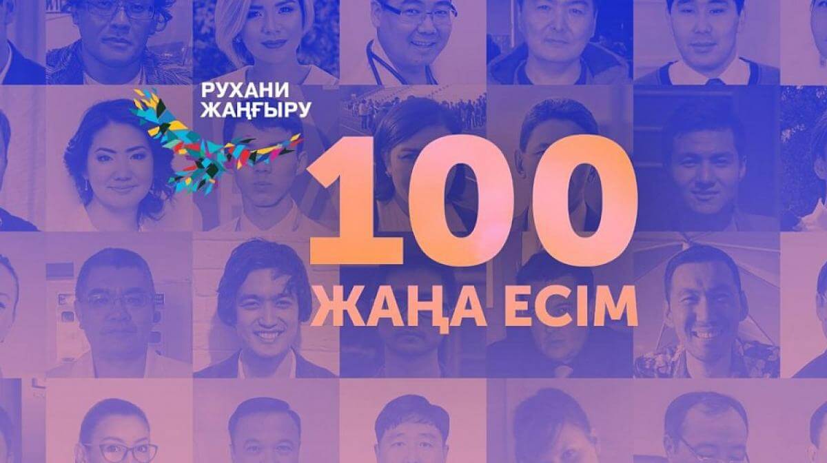 «Қазақстанның 100 жаңа есімі-2021» жобасына өтінім қабылдау басталды