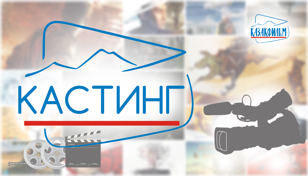 «Казахфильм» проведет кастинг для фильма «Касым-хан»  в 24 городах Казахстана