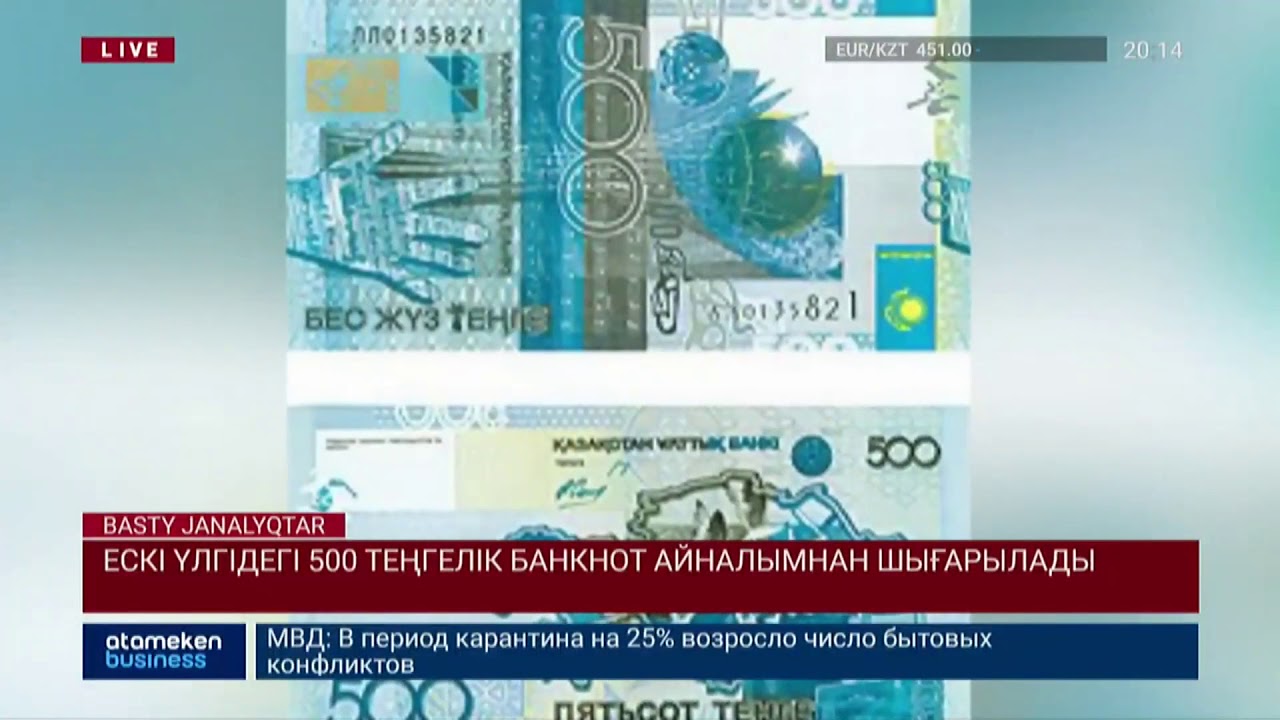 Ескі үлгідегі 500 теңгелік банкнот айналымнан алынады 