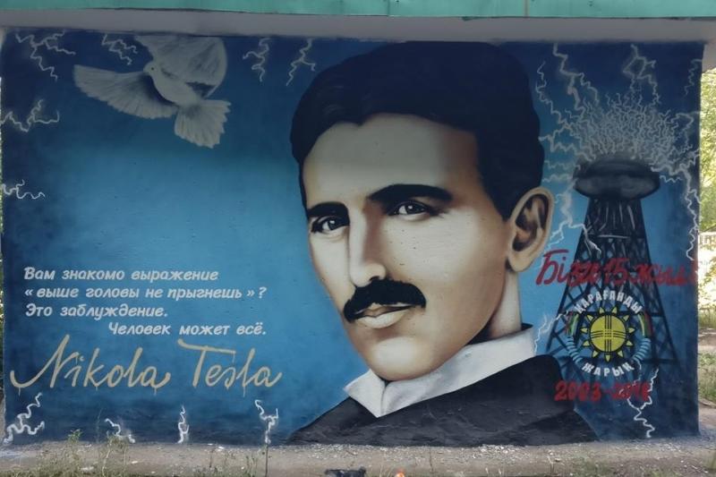 Портрет Николы Теслы принес победу в конкурсе граффити в Караганде