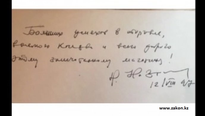 В интернете продают "автограф Назарбаева"