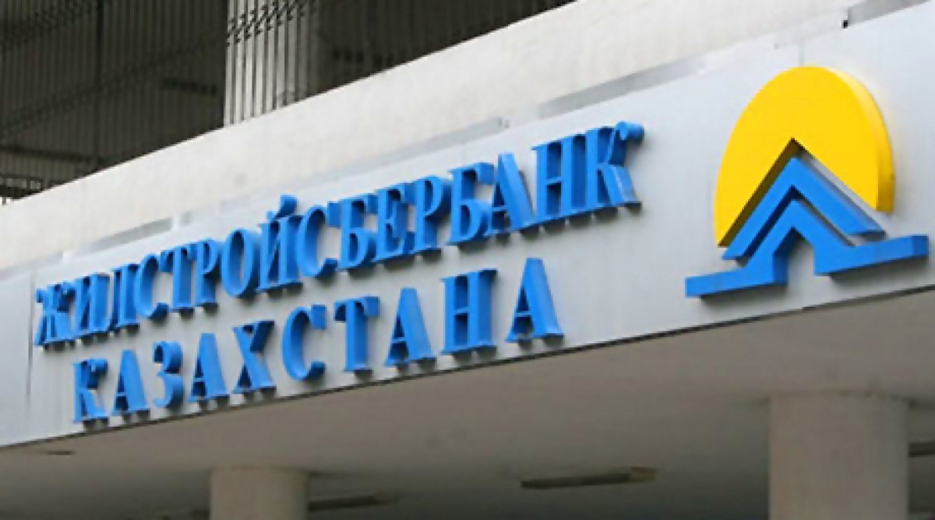 Жилстройсбербанк Казахстана могут вывести на IPO в 2019 году