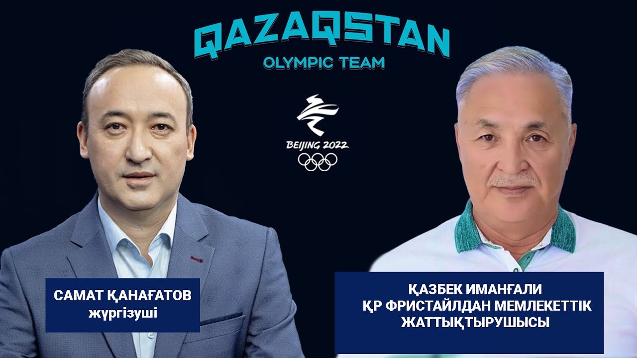 «Qazaqstan Olympic team-ның» бүгінгі қонағы – Қазбек Иманғали