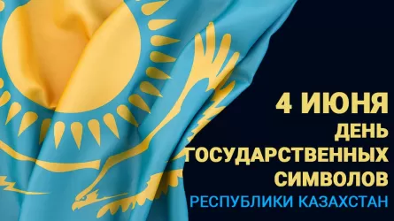 Казахстан отмечает День государственных символов