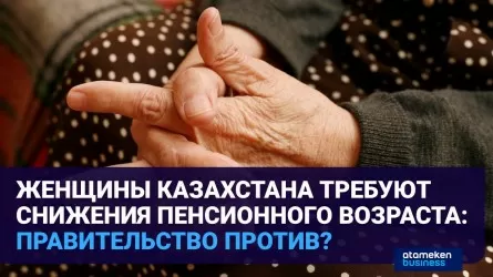 Женщины Казахстана требуют снижения пенсионного возраста: правительство против? 