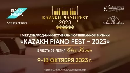 В Алматы состоится первый международный фестиваль фортепианной музыки