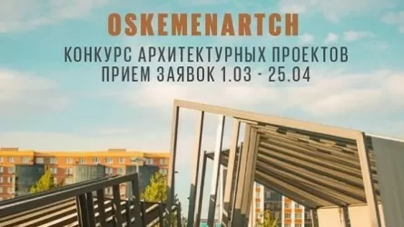 Акимат Усть-Каменогорска предложил талантливым архитекторам украсить город и выиграть призы  