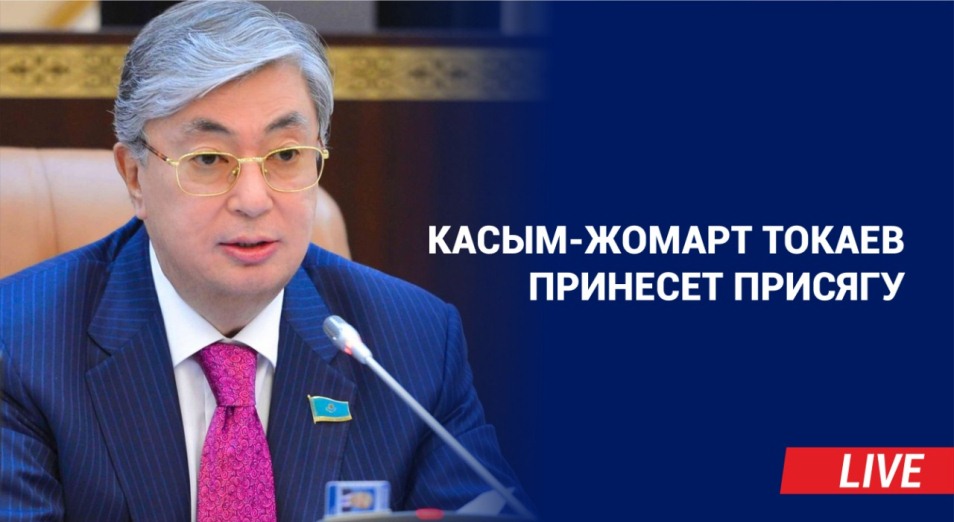 Прямая трансляция церемонии принесения присяги Касым-Жомартом Токаевым