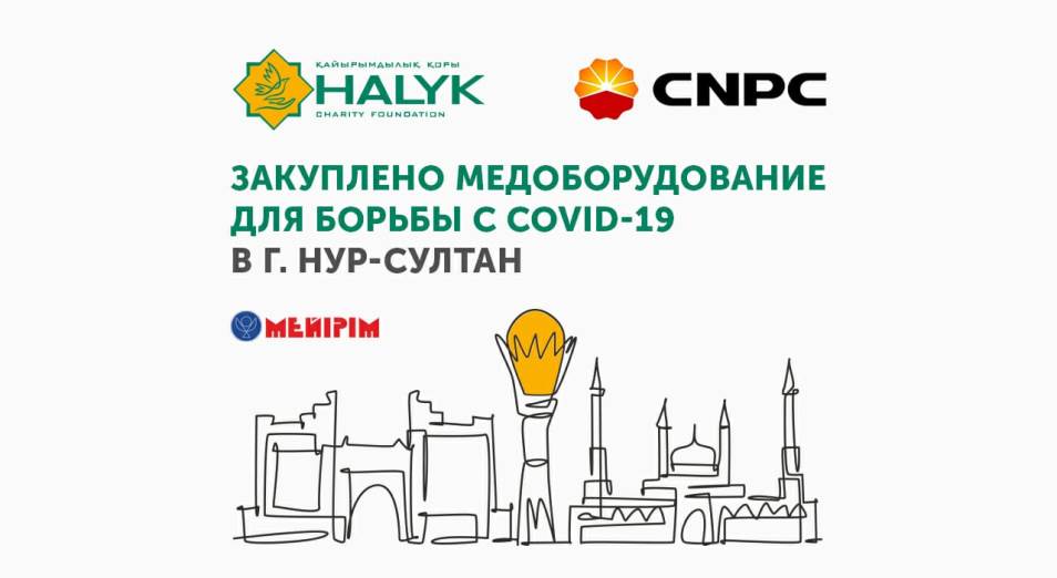 Фонд «Халык» и CNPC закупили медоборудование для борьбы с COVID-19 в г. Нур-Султане