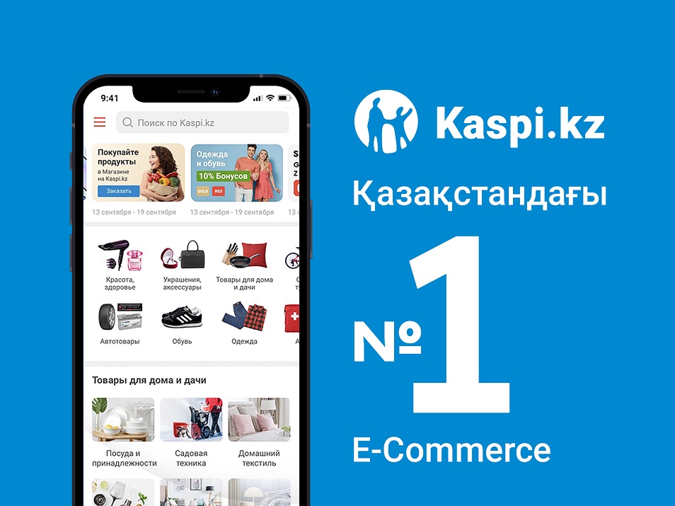 Kaspi.kz тағы да қазақстандық электронды коммерцияда №1 болды 