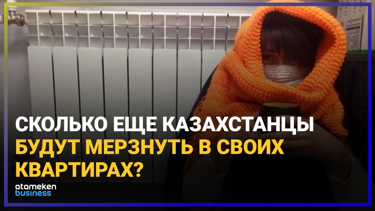 Сколько еще казахстанцы будут мерзнуть в своих квартирах? 