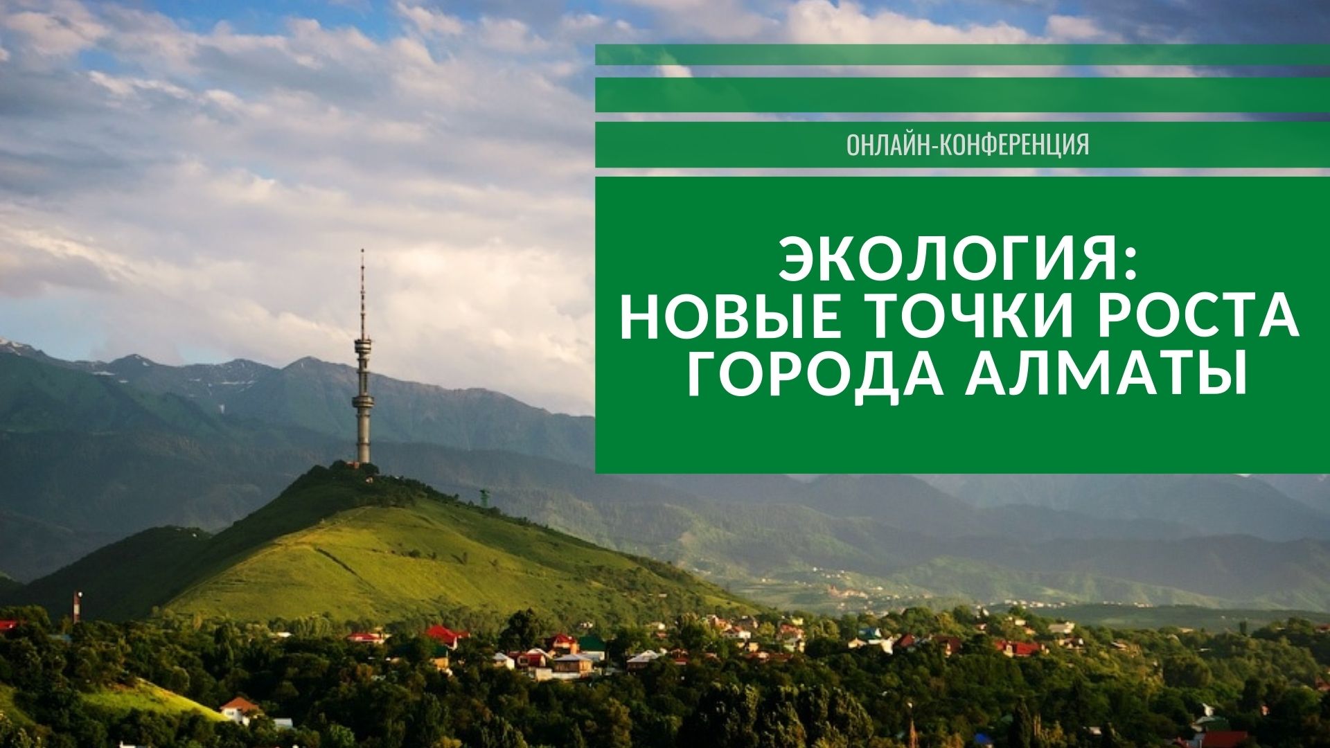 В южной столице пройдет онлайн-конференция «Новые точки роста города Алматы»