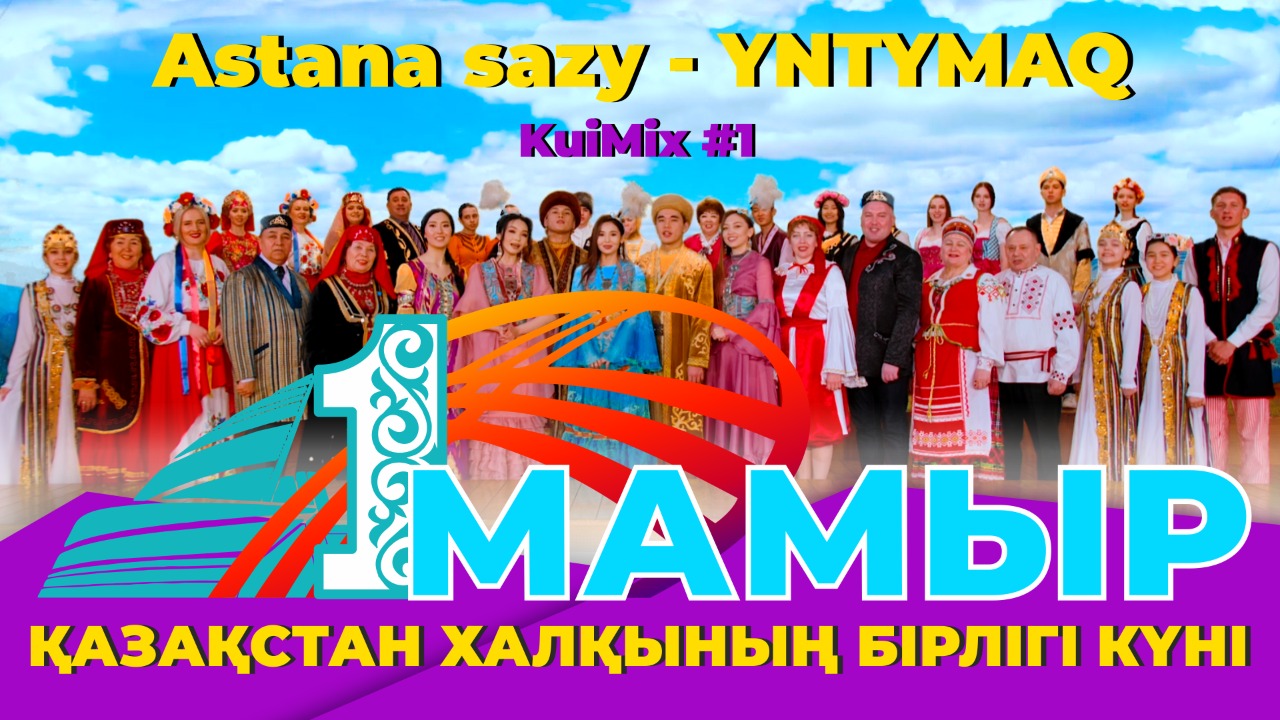 Этносы Казахстана выразили свою благодарность казахскому народу 