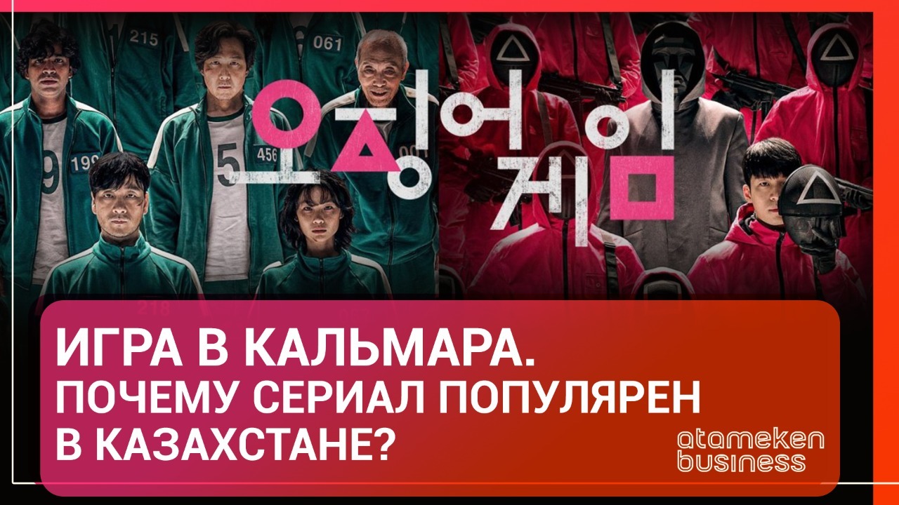 "Игра в кальмара". Почему сериал популярен в Казахстане? 